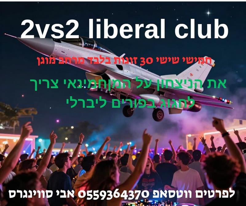 🔥מסיבות אהבה ליברליות🔥 שום מלחמה לא תשבור אותנו!!! נכון…
