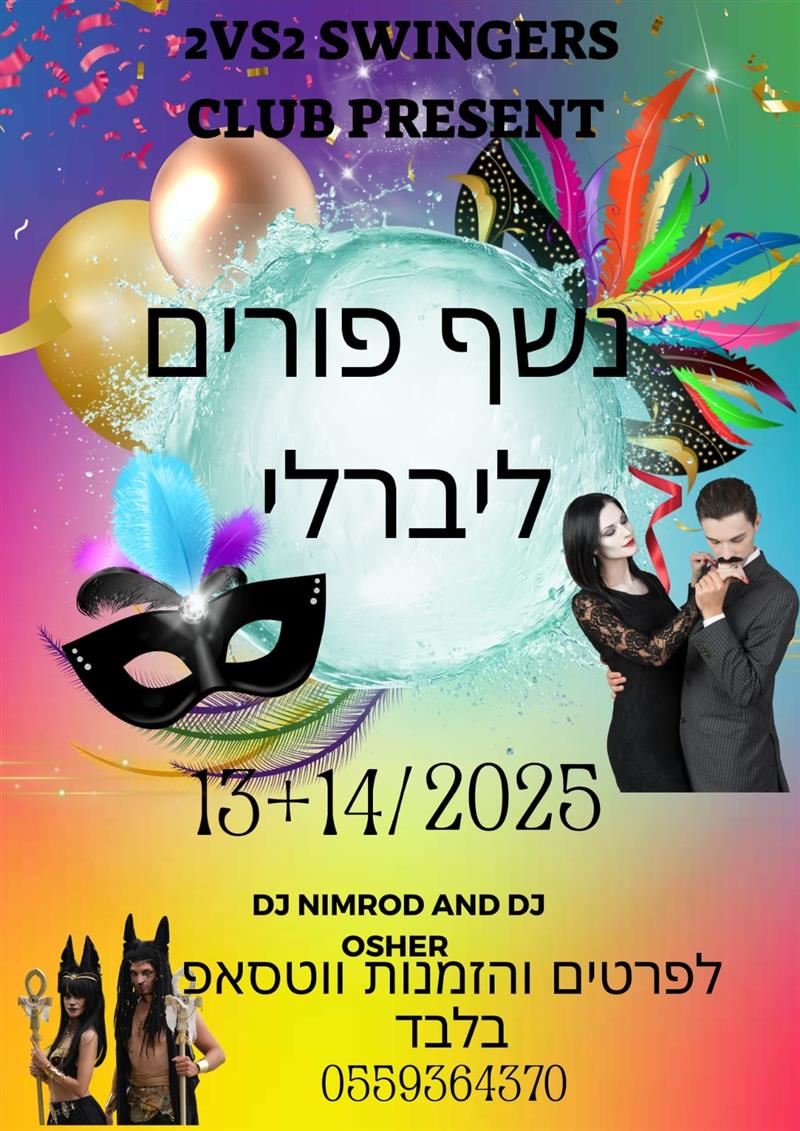 סווינגרס, חילופי זוגות