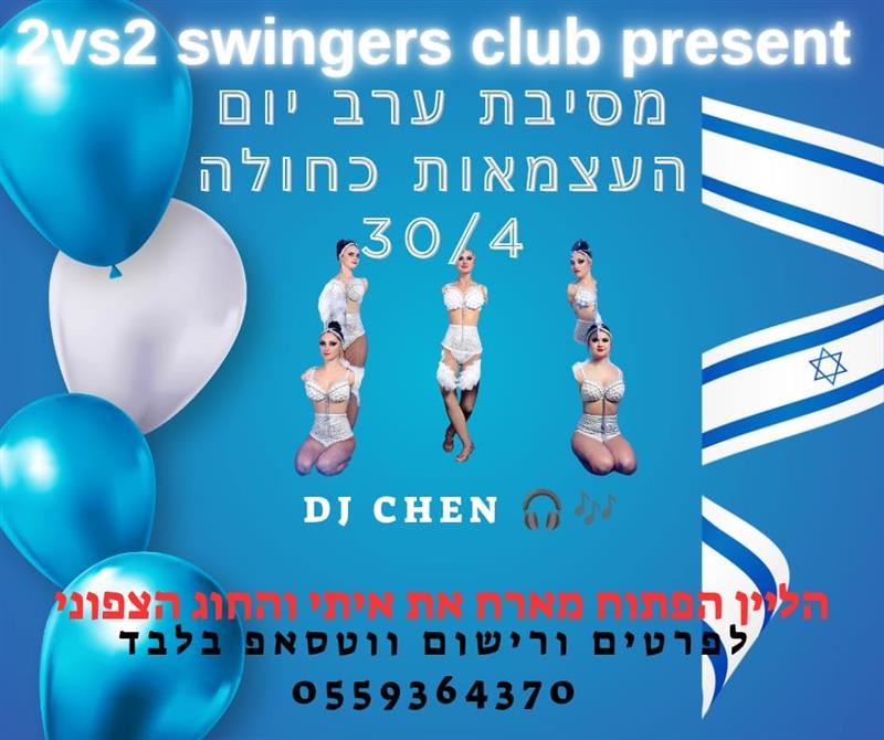 סווינגרס, חילופי זוגות